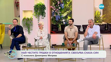На кафе с психолога Димитрина Митрева за най-честите грешки в отношенията свекърва-снаха-син