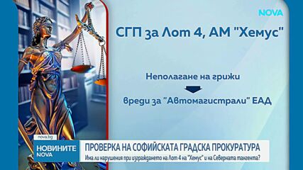 Прокуратурата с доказателства за престъпления по строителството на Северната тангента на София и на участък от АМ „Хемус“