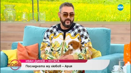 „На кафе” с Иван Динев - Устата