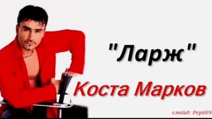 Коста Марков - Ларж 2001