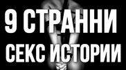 9 странни секс истории