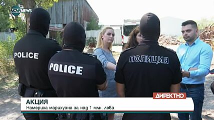 АКЦИЯ: Заловиха марихуана за над 1 млн. лева