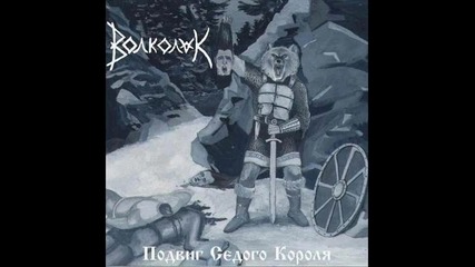 Волколак - Пир Под Горой 