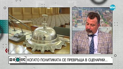 Вълчев, ИТН: В момента нещата приличат по-скоро на модерен театър с много импровизации