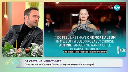 Отказва ли се Селена Гомес от музикалната си кариера?- „На кафе” (05.01.2024)