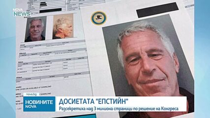 Публикуваха нови 3 млн. страници с документи, свързани с досиетата "Епстийн"