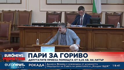 Пари за гориво: Депутатите приеха помощта от 0,25 лв. на литър