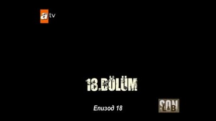 Son - Край 18 Bolum Bg Sub 1/2