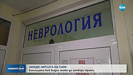 Ще има ли масови оставки в МБАЛ-Видин?