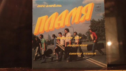 Виа Пламя--двести Лет --1982