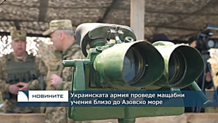 Украинските въоръжени сили проведоха мащабни учения до Азовско море