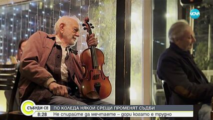 Запознанства, които променят съдби: Историята на Сохел и срещата му с Ицко Финци