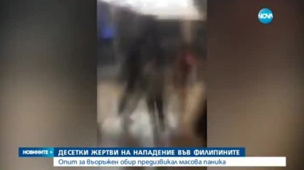 Десетки жертви на нападение във Филипините