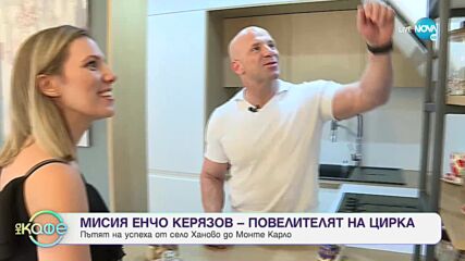 Мисия Енчо Керязов - Повелителят на цирка - „На кафе” (12.07.2021)