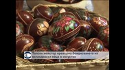 Полски майстор превърна боядисването на великденски яйца в изкуство