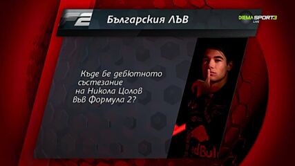 Печелете награди с Българския лъв,  DIEMA SPORT и Gong.bg