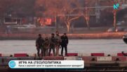 Игра на (гео)политика: Какъв е реалният залог от ходовете на американския президент