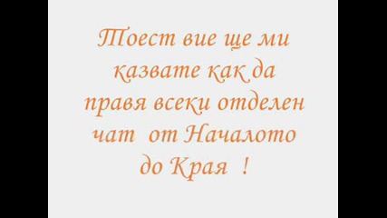 За чатовете