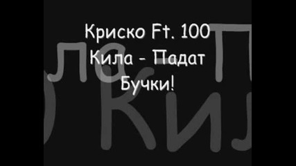 Криско Ft. 100 Кила - Падат Бучки.flv