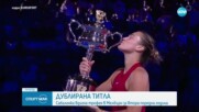 Сабаленка вдигна трофея в Мелбърн за втора поредна година