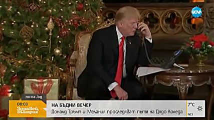 Доналд Тръмп и Мелания проследяват пътя на Дядо Коледа