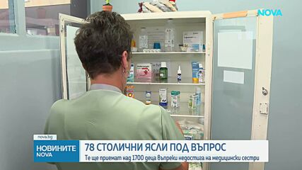 На прага на учебната година: 78 столични ясли са били под риск да не отворят врати