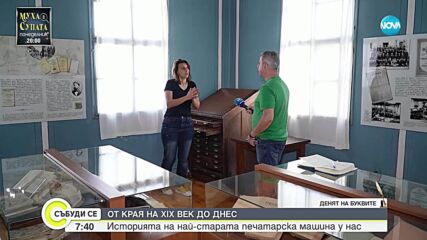 Къде се пази единствената у нас работеща печатарска машина