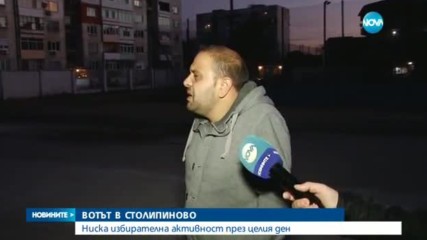 ВОТЪТ В СТОЛИПИНОВО: Ниска избирателна активност през целия ден