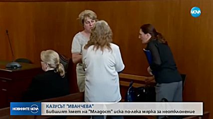 КАЗУСЪТ "ИВАНЧЕВА": Екскметицата на "Младост" иска по-лека мярка