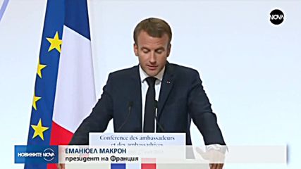 Макрон: Европа не може повече да разчита на САЩ за собствената си сигурност