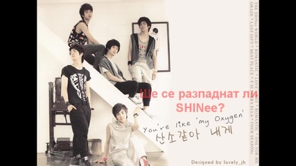 Дали Shinee ще се разпаднат?