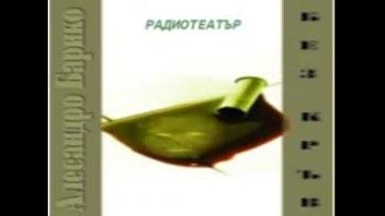 Без кръв ( Радиотеатър по Алесандро Барико )