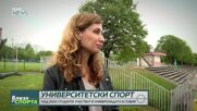 Над 2000 студенти ще вземат участие в Националната универсиада