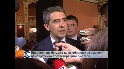 Плевнелиев: България може да се гордее с толкова демократични протести