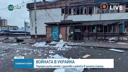 Нощна руска атака срещу Украйна, има загинал в Киев