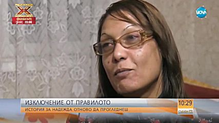 ИЗКЛЮЧЕНИЕ ОТ ПРАВИЛОТО: История за надеждата отново да прогледнеш