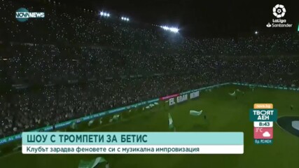 Страхотно шоу преди андалусийското дерби в Испания