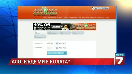 Ало, къде ми е колата!