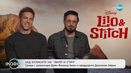 В света на киното: Звезди и премиери на големия екран - „На кафе“ (23.05.2025)
