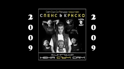 Спенс & Криско - Нека Съм Сам 