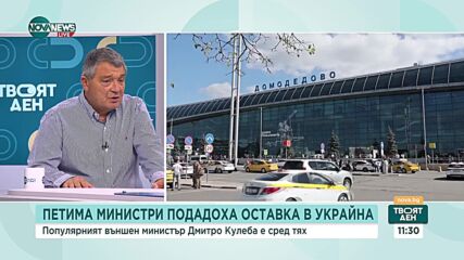 Ивайло Иванов за оставката на Кулеба: Зеленски ще ходи в САЩ, може да цели обновяване на администра