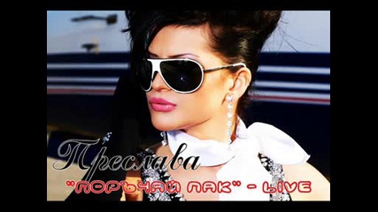 Преслава изпълнява на живо - а на Анелия - Поръчай пак 