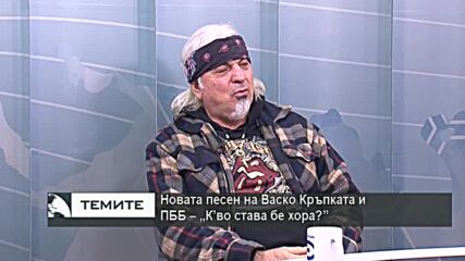 "К'во става бе хора?" - новото послание на Васко Кръпката към всички нас
