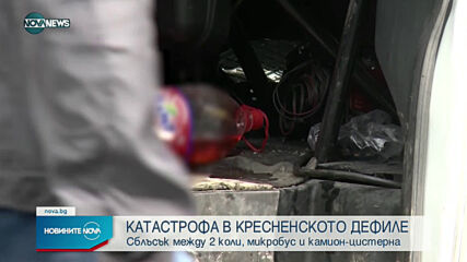Тежка катастрофа в Кресненското дефиле