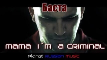 ** Превод ** Баста & Ak47 - Mama i'm a criminal