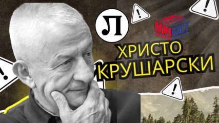 ЕКСКЛУЗИВНО С ХРИСТО КРУШАРСКИ