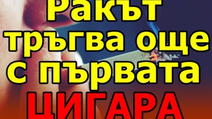 Ракът тръгва още с първата цигара