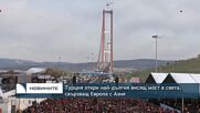 Турция откри най-дългия висящ мост в света, който свързва Европа с Азия