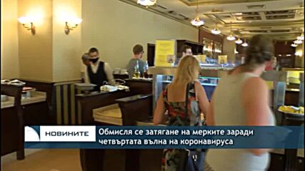 Обмисля се затягане на мерките заради четвъртата вълна на коронавируса