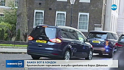 Британският парламент решава съдбата на сделката за Brexit
